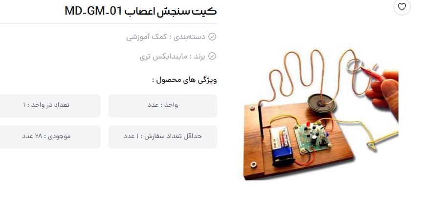 خرید و قیمت کیت آموزشی سنجش اعصاب