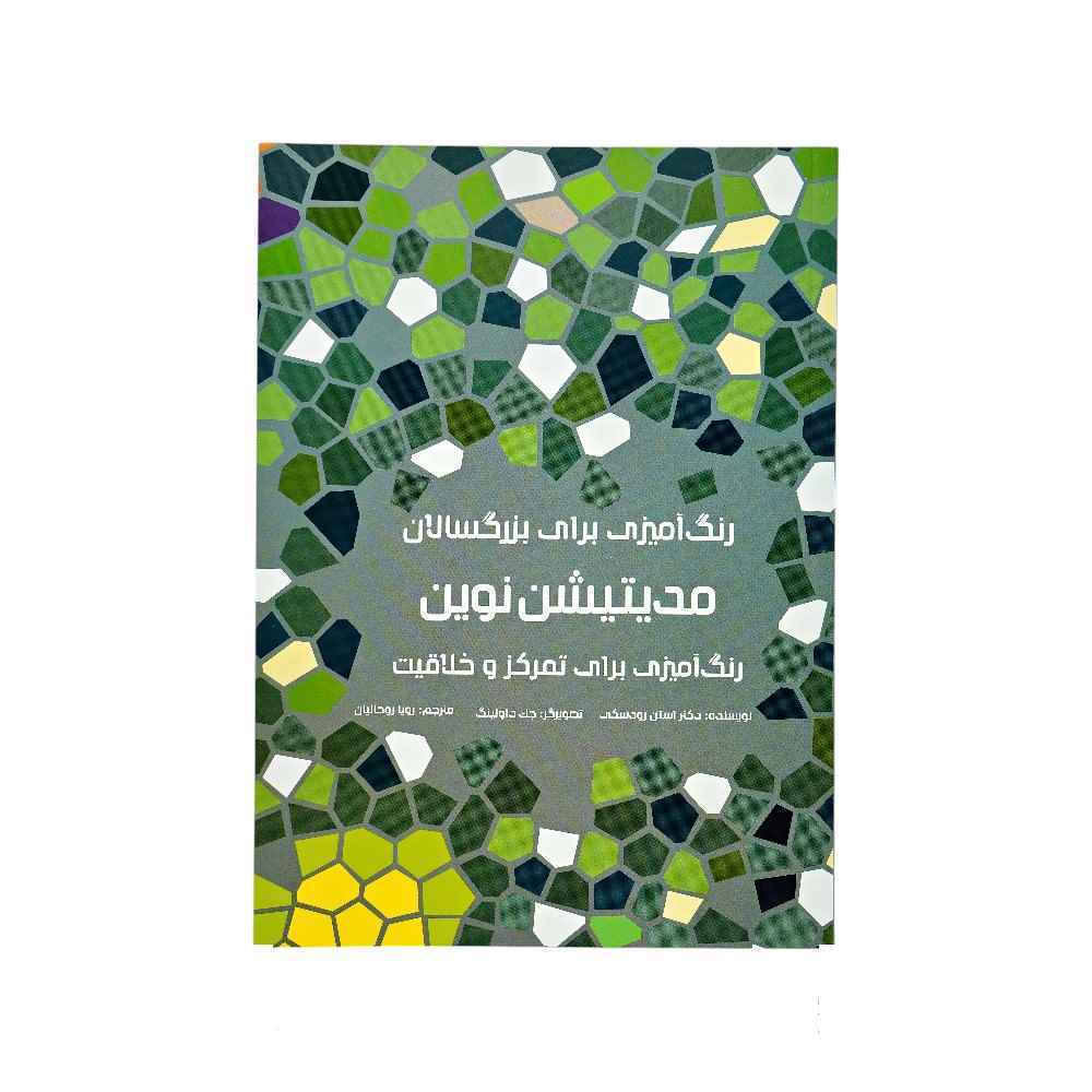 کتاب رنگ آمیزی مدیتیشن نوین هیرمندپیپر